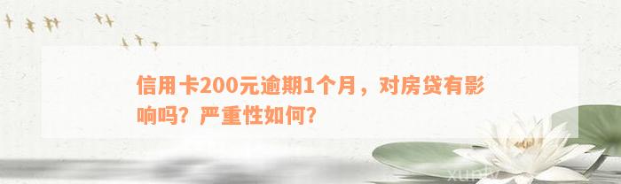 信用卡200元逾期1个月，对房贷有影响吗？严重性如何？