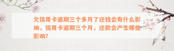 欠信用卡逾期三个多月了还钱会有什么影响，信用卡逾期三个月，还款会产生哪些影响？