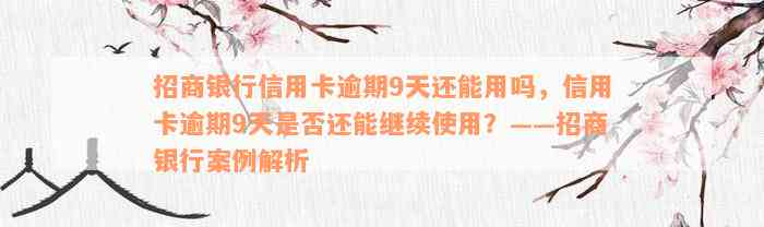 招商银行信用卡逾期9天还能用吗，信用卡逾期9天是否还能继续使用？——招商银行案例解析