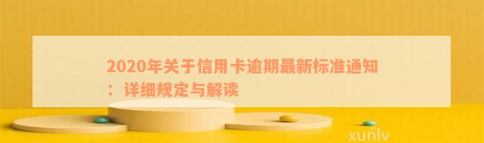 2020年关于信用卡逾期最新标准通知：详细规定与解读