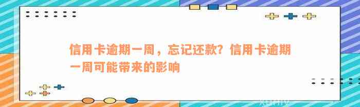 信用卡逾期一周，忘记还款？信用卡逾期一周可能带来的影响