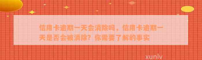 信用卡逾期一天会消除吗，信用卡逾期一天是否会被消除？你需要了解的事实