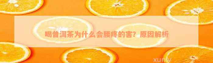 喝普洱茶为什么会腰疼的害？原因解析