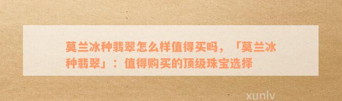 莫兰冰种翡翠怎么样值得买吗，「莫兰冰种翡翠」：值得购买的顶级珠宝选择