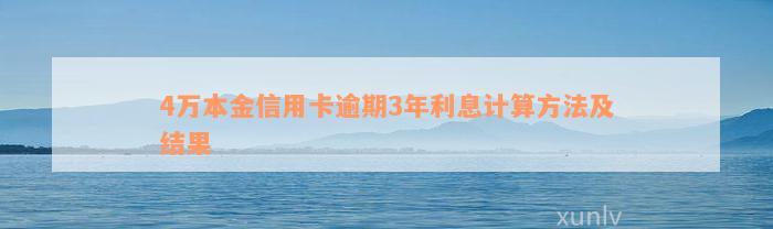 4万本金信用卡逾期3年利息计算方法及结果