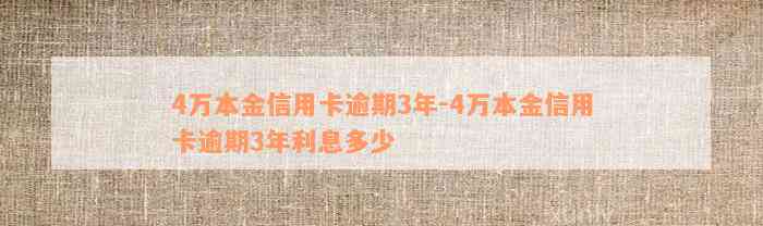 4万本金信用卡逾期3年-4万本金信用卡逾期3年利息多少
