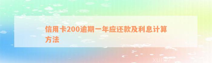 信用卡200逾期一年应还款及利息计算方法