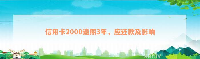 信用卡2000逾期3年，应还款及影响