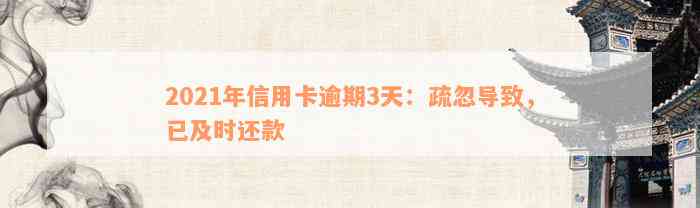 2021年信用卡逾期3天：疏忽导致，已及时还款