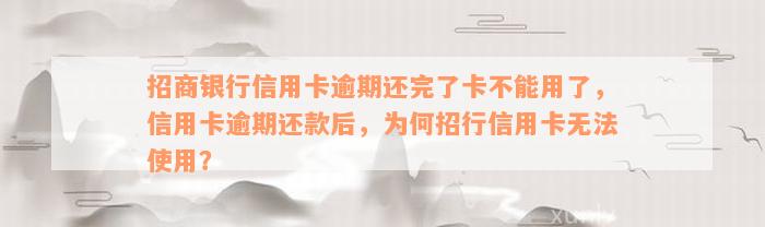 招商银行信用卡逾期还完了卡不能用了，信用卡逾期还款后，为何招行信用卡无法使用？