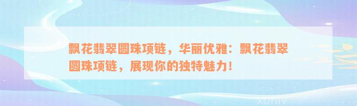 飘花翡翠圆珠项链，华丽优雅：飘花翡翠圆珠项链，展现你的独特魅力！