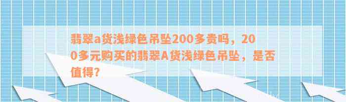 翡翠a货浅绿色吊坠200多贵吗，200多元购买的翡翠A货浅绿色吊坠，是否值得？