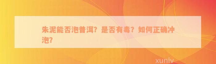 朱泥能否泡普洱？是否有毒？如何正确冲泡？