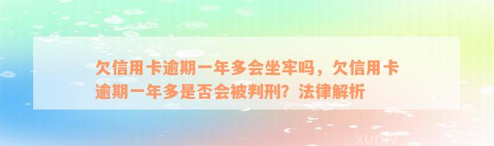 欠信用卡逾期一年多会坐牢吗，欠信用卡逾期一年多是否会被判刑？法律解析