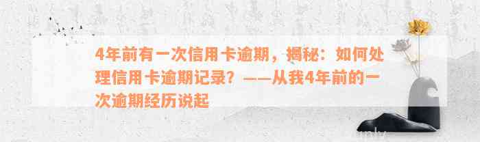 4年前有一次信用卡逾期，揭秘：如何处理信用卡逾期记录？——从我4年前的一次逾期经历说起