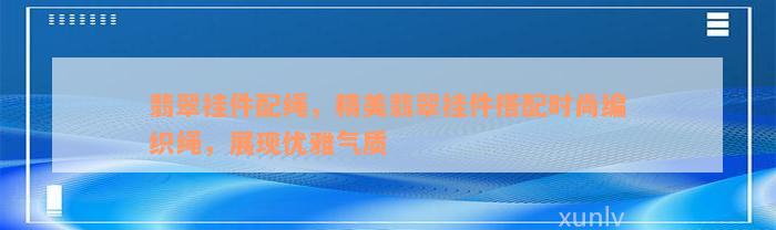 翡翠挂件配绳，精美翡翠挂件搭配时尚编织绳，展现优雅气质