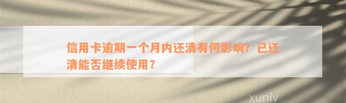 信用卡逾期一个月内还清有何影响？已还清能否继续使用？