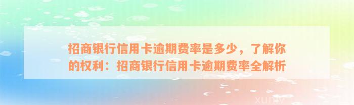 招商银行信用卡逾期费率是多少，了解你的权利：招商银行信用卡逾期费率全解析