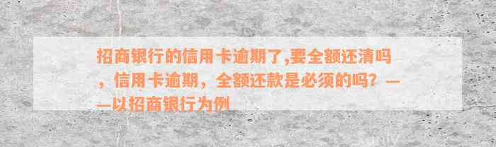 招商银行的信用卡逾期了,要全额还清吗，信用卡逾期，全额还款是必须的吗？——以招商银行为例