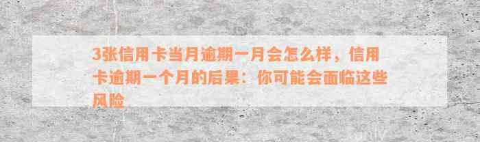 3张信用卡当月逾期一月会怎么样，信用卡逾期一个月的后果：你可能会面临这些风险