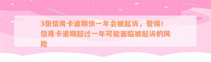3张信用卡逾期快一年会被起诉，警惕！信用卡逾期超过一年可能面临被起诉的风险