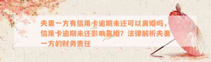 夫妻一方有信用卡逾期未还可以离婚吗，信用卡逾期未还影响离婚？法律解析夫妻一方的财务责任