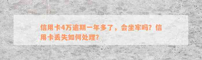 信用卡4万逾期一年多了，会坐牢吗？信用卡丢失如何处理？