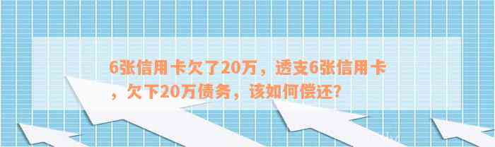 6张信用卡欠了20万，透支6张信用卡，欠下20万债务，该如何偿还？