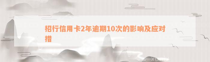 招行信用卡2年逾期10次的影响及应对措