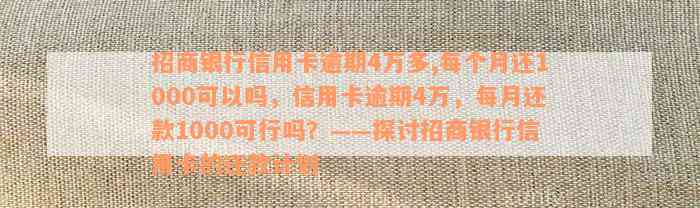 招商银行信用卡逾期4万多,每个月还1000可以吗，信用卡逾期4万，每月还款1000可行吗？——探讨招商银行信用卡的还款计划