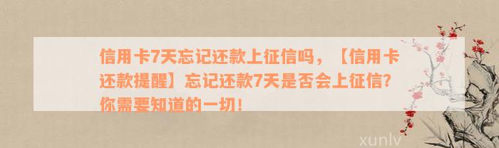 信用卡7天忘记还款上征信吗，【信用卡还款提醒】忘记还款7天是否会上征信？你需要知道的一切！