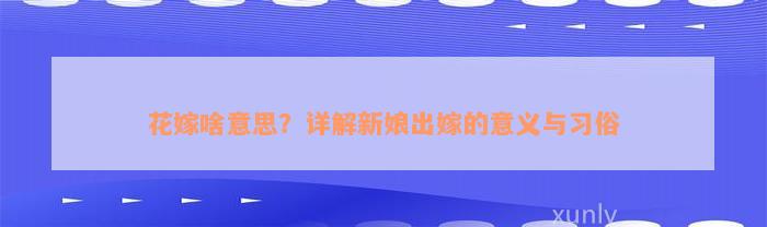 花嫁啥意思？详解新娘出嫁的意义与习俗