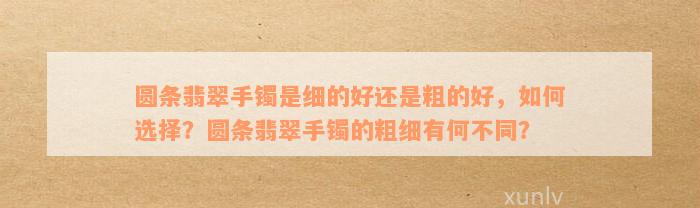 圆条翡翠手镯是细的好还是粗的好，如何选择？圆条翡翠手镯的粗细有何不同？