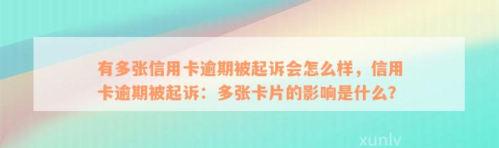 有多张信用卡逾期被起诉会怎么样，信用卡逾期被起诉：多张卡片的影响是什么？