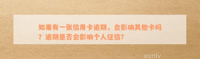 如果有一张信用卡逾期，会影响其他卡吗？逾期是否会影响个人征信？