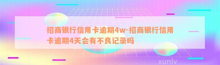 招商银行信用卡逾期4w-招商银行信用卡逾期4天会有不良记录吗