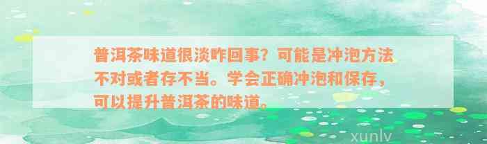 普洱茶味道很淡咋回事？可能是冲泡方法不对或者存不当。学会正确冲泡和保存，可以提升普洱茶的味道。