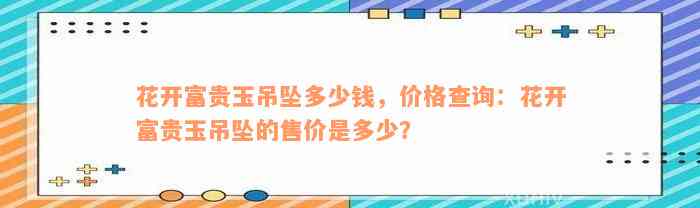 花开富贵玉吊坠多少钱，价格查询：花开富贵玉吊坠的售价是多少？