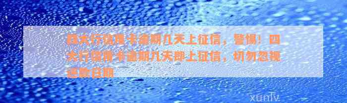 四大行信用卡逾期几天上征信，警惕！四大行信用卡逾期几天即上征信，切勿忽视还款日期