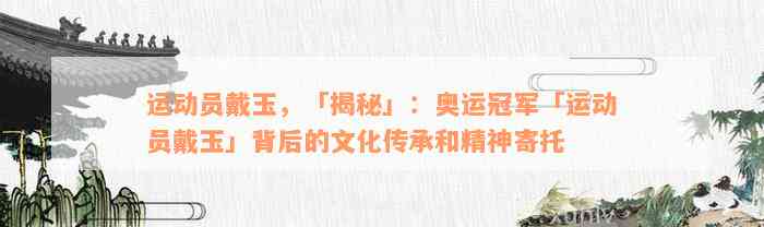 运动员戴玉，「揭秘」：奥运冠军「运动员戴玉」背后的文化传承和精神寄托