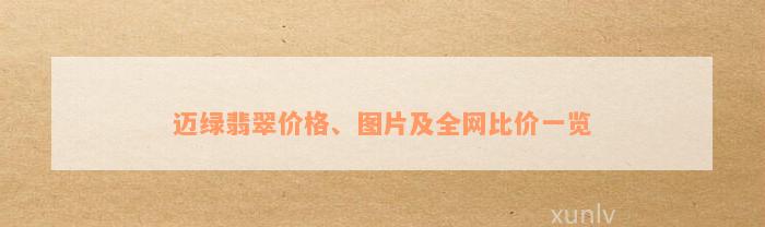 迈绿翡翠价格、图片及全网比价一览