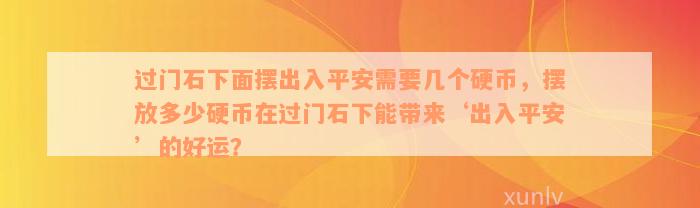 过门石下面摆出入平安需要几个硬币，摆放多少硬币在过门石下能带来‘出入平安’的好运？