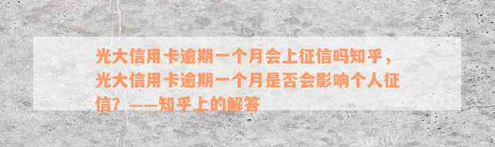 光大信用卡逾期一个月会上征信吗知乎，光大信用卡逾期一个月是否会影响个人征信？——知乎上的解答