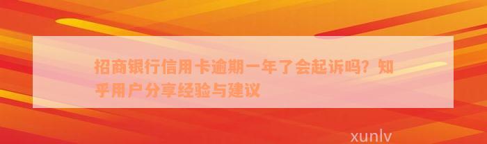 招商银行信用卡逾期一年了会起诉吗？知乎用户分享经验与建议