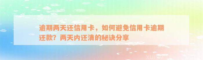 逾期两天还信用卡，如何避免信用卡逾期还款？两天内还清的秘诀分享