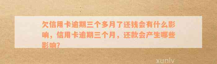 欠信用卡逾期三个多月了还钱会有什么影响，信用卡逾期三个月，还款会产生哪些影响？