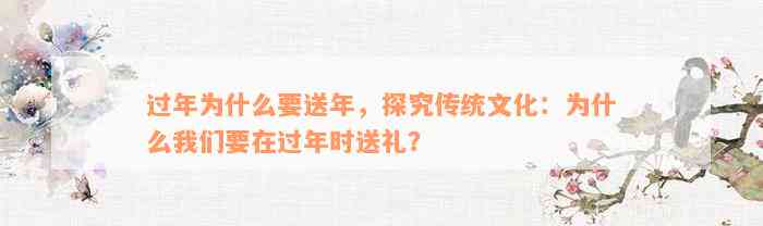 过年为什么要送年，探究传统文化：为什么我们要在过年时送礼？