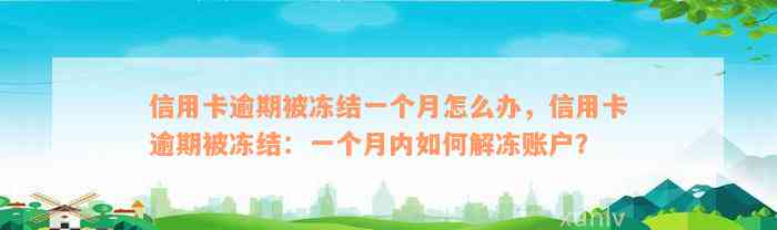 信用卡逾期被冻结一个月怎么办，信用卡逾期被冻结：一个月内如何解冻账户？