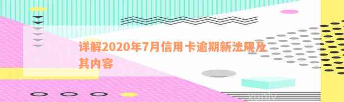 详解2020年7月信用卡逾期新法规及其内容