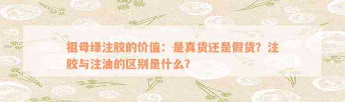 祖母绿注胶的价值：是真货还是假货？注胶与注油的区别是什么？